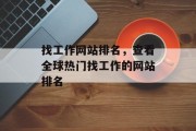 找工作网站排名，查看全球热门找工作的网站排名