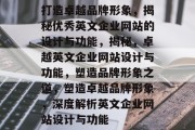 打造卓越品牌形象，揭秘优秀英文企业网站的设计与功能，揭秘，卓越英文企业网站设计与功能，塑造品牌形象之道，塑造卓越品牌形象，深度解析英文企业网站设计与功能