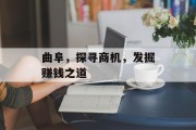 曲阜，探寻商机，发掘赚钱之道