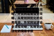 外贸网站建设指南，从规划到优化的全方位攻略，外贸网站建设全攻略，从规划到优化的实用指南，外贸网站建设全流程攻略，从规划到优化的实用手册