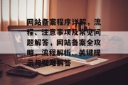 网站备案程序详解，流程、注意事项及常见问题解答，网站备案全攻略，流程解析、关键提示与疑难解答