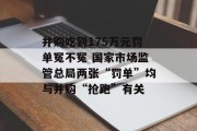 并购吃到175万元罚单冤不冤 国家市场监管总局两张“罚单”均与并购“抢跑”有关
