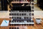 网站系统制作入门教程，视频教程全解析，轻松搭建个性化网站，轻松入门，网站系统制作视频教程全解析，打造个性化网站，轻松入门网站系统制作，视频教程全解析，个性化网站搭建指南