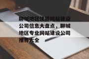 聊城地区优质网站建设公司信息大盘点，聊城地区专业网站建设公司推荐大全