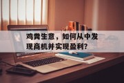 鸡粪生意，如何从中发现商机并实现盈利？