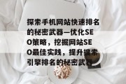 探索手机网站快速排名的秘密武器—优化SEO策略，挖掘网站SEO最佳实践，提升搜索引擎排名的秘密武器