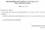 北汽金融增资获批 注册资本变更为19亿元