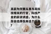 高薪为何要从事与高科技相关的行业，科技产业的薪资诱惑，为什么你会选择投身这个行业？