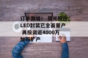 订单激增！ 星光股份LED封装已全面量产 再投资近4000万加码扩产