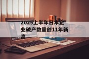 2025上半年日本企业破产数量创11年新高