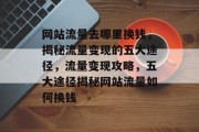网站流量去哪里换钱，揭秘流量变现的五大途径，流量变现攻略，五大途径揭秘网站流量如何换钱