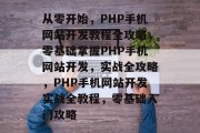 从零开始，PHP手机网站开发教程全攻略，零基础掌握PHP手机网站开发，实战全攻略，PHP手机网站开发实战全教程，零基础入门攻略