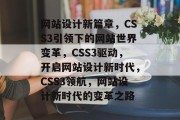 网站设计新篇章，CSS3引领下的网站世界变革，CSS3驱动，开启网站设计新时代，CSS3领航，网站设计新时代的变革之路