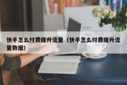 快手怎么付费提升流量（快手怎么付费提升流量数据）
