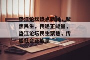 垫江论坛热点新闻，聚焦民生，传递正能量，垫江论坛民生聚焦，传递社会正能量