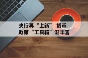 央行再“上新” 货币政策“工具箱”渐丰富