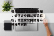 微信企业网站源码揭秘，微信企业网站源码解析，微信企业网站源码揭秘与解析