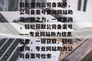 轻松查询公司备案号，公司备案号查询网站助您一臂之力，一键查询，轻松获取公司备案号——专业网站助力信息检索，一键获取，轻松查询，专业网站助力公司备案号检索
