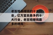 老百姓最赚钱的十大行业，亿万富翁最多的十大行业，老百姓赚钱最多的地方