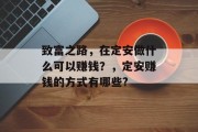 致富之路，在定安做什么可以赚钱？，定安赚钱的方式有哪些?