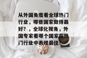 从外国角度看全球热门行业，哪些国家做得最好？，全球化视角，外国专家看哪个国家在热门行业中表现最佳?