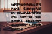 如何轻松查询网站是否已备案，实用攻略大揭秘，网站备案快速查询攻略，轻松一招，掌握备案状态，网站备案状态速查攻略，轻松掌握备案信息