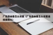 广告路由器怎么设置（广告路由器怎么设置连接摄像头）