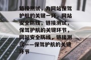 链接测试，为网站保驾护航的关键一环，网站安全防线，链接测试，保驾护航的关键环节，网站安全防线，链接测试——保驾护航的关键环节