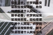 轻松上手，织梦网站安装教程视频详解，助你快速搭建个人网站！，新手必看，织梦网站安装视频教程，轻松搭建你的个人网站，织梦网站安装视频教程，新手快速搭建个人网站指南