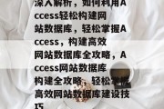 深入解析，如何利用Access轻松构建网站数据库，轻松掌握Access，构建高效网站数据库全攻略，Access网站数据库构建全攻略，轻松掌握高效网站数据库建设技巧