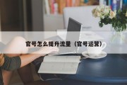官号怎么提升流量（官号运营）