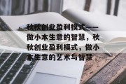 秋秋创业盈利模式——做小本生意的智慧，秋秋创业盈利模式，做小本生意的艺术与智慧