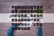 学校网站设计的主色调探索，探索学校网站设计的主色调，色彩如何塑造品牌和用户体验，学校网站设计，主色调的探索与应用