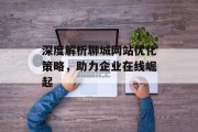 深度解析聊城网站优化策略，助力企业在线崛起