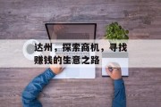 达州,探索商机,寻找赚钱的生意之路