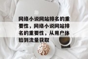 网络小说网站排名的重要性，网络小说网站排名的重要性，从用户体验到流量获取
