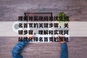 理解并实现网站优化排名首页的关键步骤，关键步骤，理解和实现网站优化排名首页的策略