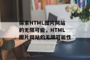 探索HTML图片网站的无限可能，HTML图片网站的无限可能性