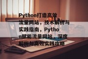 Python打造高效流量网站，技术解析与实践指南，Python赋能流量网站，深度解析与高效实践攻略