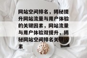 网站空间排名，揭秘提升网站流量与用户体验的关键因素，网站流量与用户体验双提升，揭秘网站空间排名关键因素