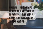 PS插件，打造卓越网站的强大工具，网页设计与制作，全面解析PS插件在提升卓越网站效果中的作用