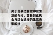 关于莒县适合做哪些生意的介绍,莒县创业机会与适合选择的生意类型解析