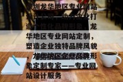深圳龙华地区专业网站设计公司,助力企业打造个性化品牌形象,龙华地区专业网站定制,塑造企业独特品牌风貌,龙华地区企业品牌形象定制专家——专业网站设计服务 深圳龙华地区专业网站设计公司,助力企业打造个性化品牌形象,龙华地区专业网站定制,塑造企业独特品牌风貌,龙华地区企业品牌形象定制专家——专业网站设计服务