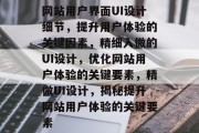 网站用户界面UI设计细节，提升用户体验的关键因素，精细入微的UI设计，优化网站用户体验的关键要素，精微UI设计，揭秘提升网站用户体验的关键要素