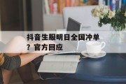抖音生服明日全国冲单？官方回应