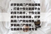 织梦新闻门户网站模板，打造个性化新闻平台的得力助手，个性化新闻平台构建利器，织梦新闻门户网站模板，织梦新闻门户模板，个性化新闻平台构建专家