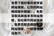 免费下载好看的单页面网站模板，让你的网站瞬间提升颜值！，免费获取高颜值单页网站模板，轻松提升网站格调，免费获取高颜值单页网站模板，一键提升网站魅力