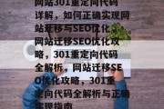 网站301重定向代码详解，如何正确实现网站迁移与SEO优化，网站迁移SEO优化攻略，301重定向代码全解析，网站迁移SEO优化攻略，301重定向代码全解析与正确实现指南