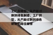 工厂在转型，从产能过剩到绿色制造，工厂转型，从产能过剩到绿色制造的路径探索