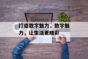 打造数字魅力，数字魅力，让生活更精彩